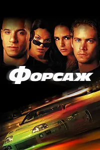 Постер к фильму «Форсаж (2001)»