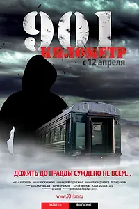 Постер к фильму «901 километр (2011)»