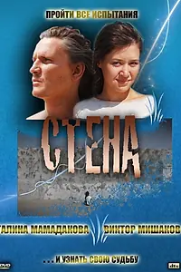 Постер к фильму «Стена (2008)»