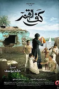 Постер к фильму «Kaf Alqamar (2011)»