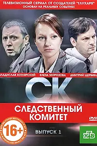 Постер к сериалу «СК (2012)»