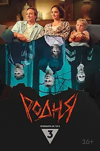 Главный постер фильма «Родня (2024)»