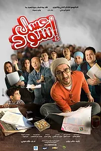 Главный постер фильма «Чёрный мёд (2010)»