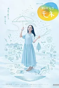 Постер к сериалу «С возвращением, Монэ (2021)»