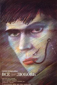 Главный постер фильма «Всё — любовь (1979)»