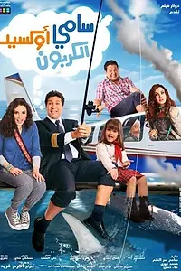 Постер к фильму «Samy Oxed El Karbon (2011)»