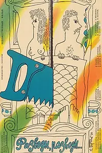 Постер к фильму «Разводы, разводы... (1989)»