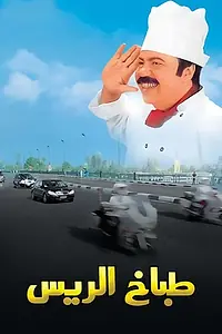 Главный постер фильма «The President's Chef (2008)»