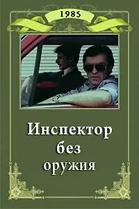 Постер к фильму «Инспектор без оружия (1985)»