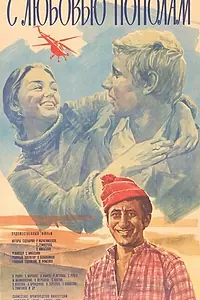 Постер к фильму «С любовью пополам (1979)»