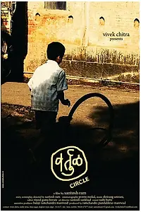 Постер к фильму «Vartul (Circle) (2009)»