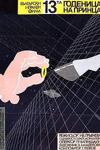 Главный постер фильма «13-ая невеста принца (1986)»
