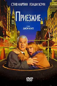 Постер к фильму «Приезжие (1999)»