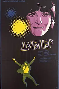 Постер к фильму «Дублер (1974)»