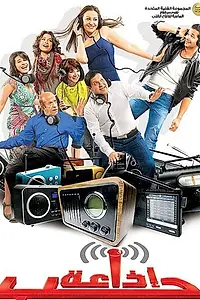 Постер к фильму «Радио любви (2011)»