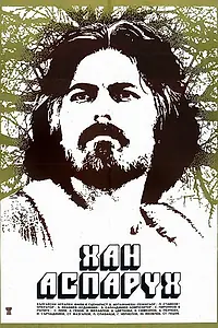 Постер к фильму «Хан Аспарух (1981)»