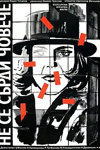 Постер к фильму «Не сердись, дружище! (1985)»