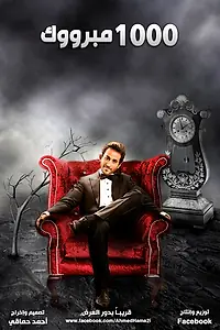 Постер к фильму «Alf Mabrouk (2009)»
