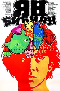 Постер к фильму «Ян Бибиян (1985)»