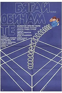 Главный постер фильма «Byagay... Obicham te (1979)»
