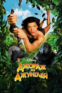 Постер к фильму «Джордж из джунглей (1997)»