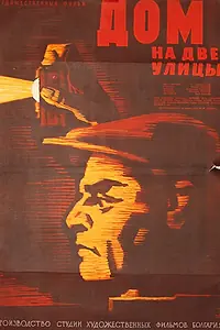 Главный постер фильма «Дом на две улицы (1960)»