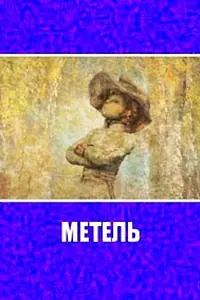 Постер к мультфильму «Метель (2010)»
