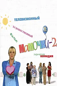 Постер к сериалу «Мамочки 2 (2012)»