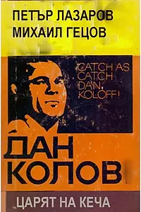 Постер к фильму «Dan Kolov - tzaryat na kecha (1999)»