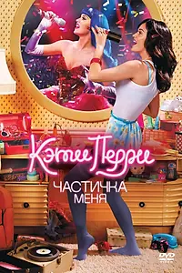Постер к фильму «Кэти Перри: Частичка меня (2012)»