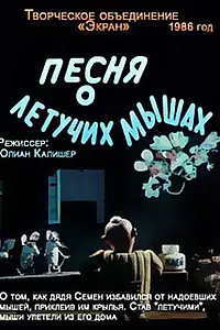 Главный постер мультфильма «Песня о летучих мышах (1986)»