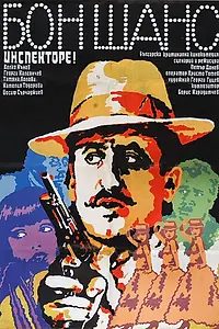 Главный постер фильма «Не упусти шанс, инспектор (1982)»