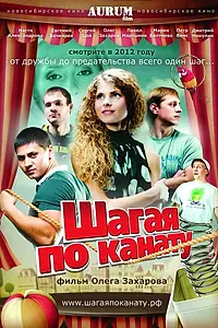 Постер к фильму «Шагая по канату (2012)»