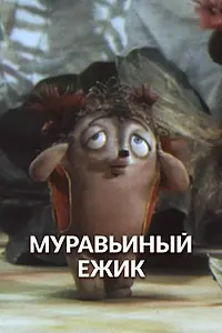 Постер к мультфильму «Муравьиный ёжик (1993)»