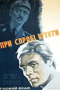 Постер к фильму «При попытке к бегству (1965)»