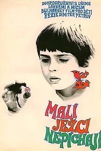 Главный постер фильма «Ежи рождаются без колючек (1970)»