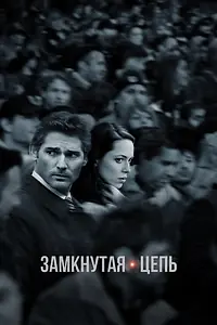 Постер к фильму «Замкнутая цепь (2013)»