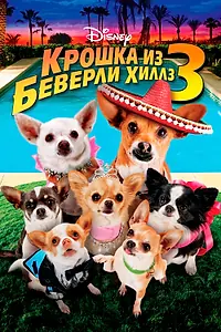 Постер к фильму «Крошка из Беверли-Хиллз 3 (2012)»
