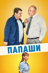 Постер к сериалу «Папаши (2011)»