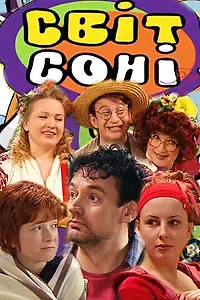 Постер к сериалу «Мир Сони (2012)»