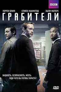 Постер к сериалу «Грабители (2012)»