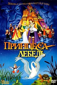 Постер к мультфильму «Принцесса Лебедь (1994)»