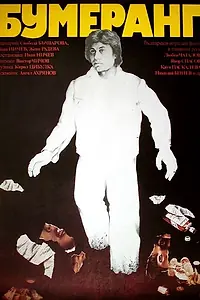 Постер к фильму «Бумеранг (1978)»