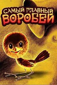 Постер к мультфильму «Самый главный воробей (1977)»