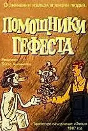 Главный постер мультфильма «Помощники Гефеста (1987)»