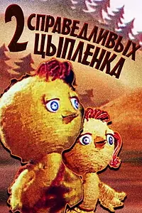 Главный постер мультфильма «Два справедливых цыпленка (1984)»