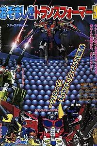 Постер к мультсериалу «Transformers: Galaxy Force (2005)»