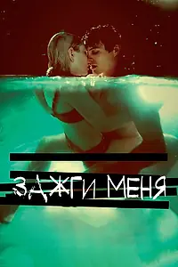 Постер к фильму «Зажги меня (2012)»