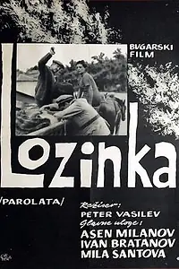 Постер к фильму «Пароль (1964)»