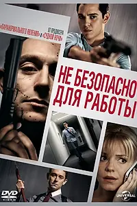 Главный постер фильма «Небезопасно для работы (2014)»